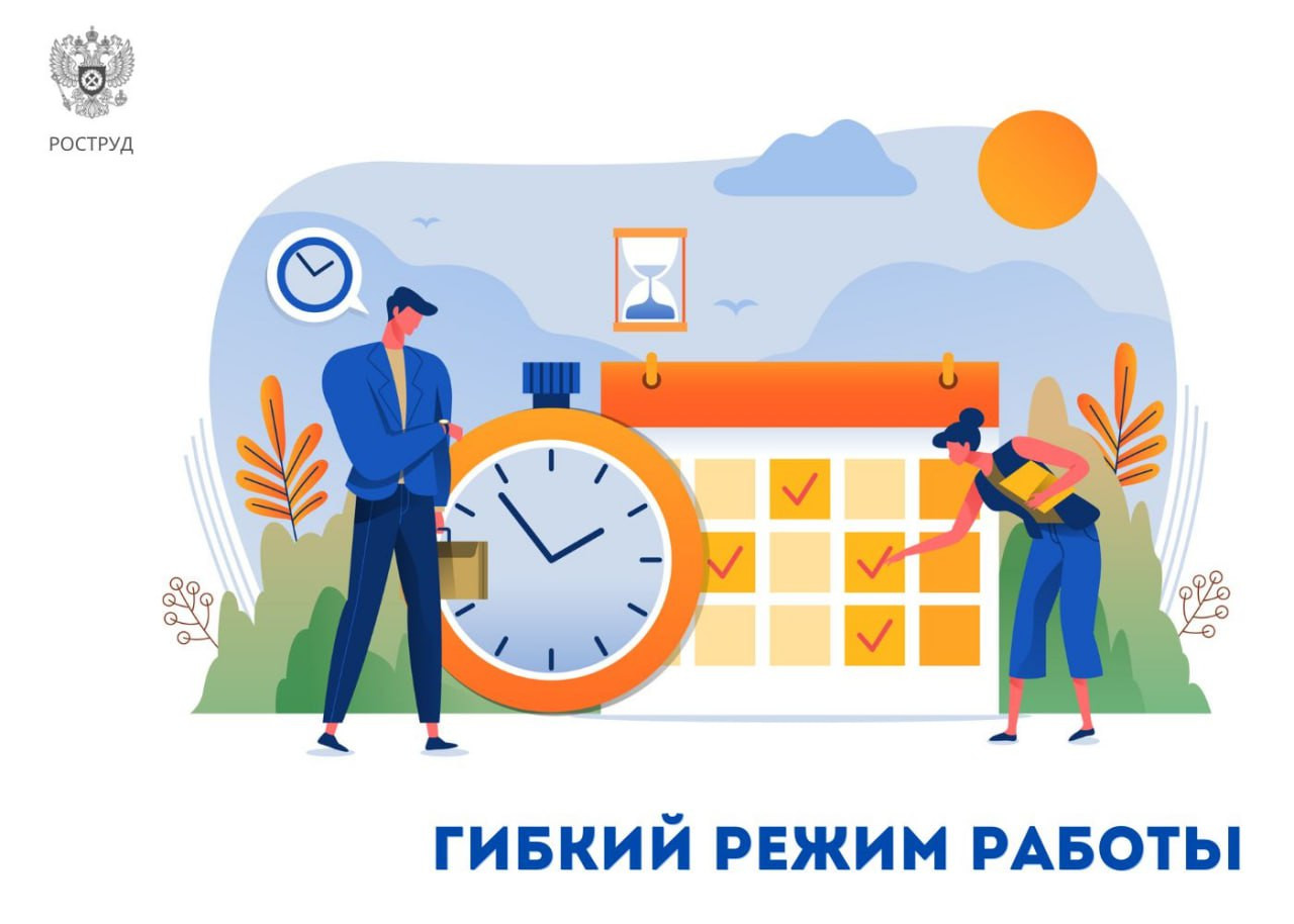 Гибкий рабочий график